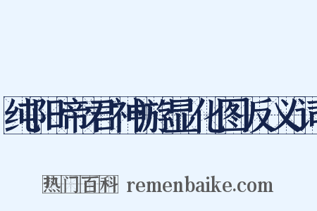 纯阳帝君神游显化图反义词是什么意思的图片